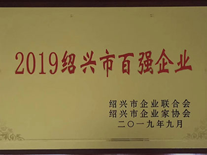 Le groupe a de nouveau remporté le titre honorifique de « 100 meilleures entreprises de la ville de Shaoxing »